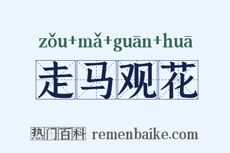 走马观花是什么意思的图片